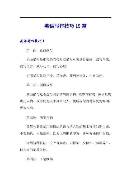 英语写作技巧15篇