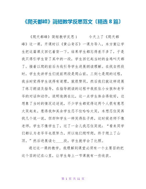 《爬天都峰》简短教学反思范文(8篇)