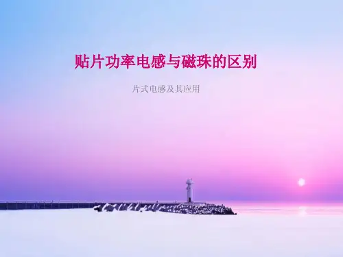 贴片功率电感与磁珠的区别