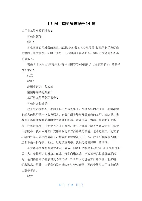 工厂员工简单辞职报告14篇