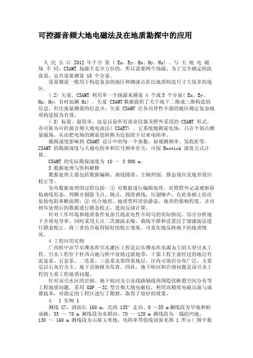 可控源音频大地电磁法及在地质勘探中的应用重点