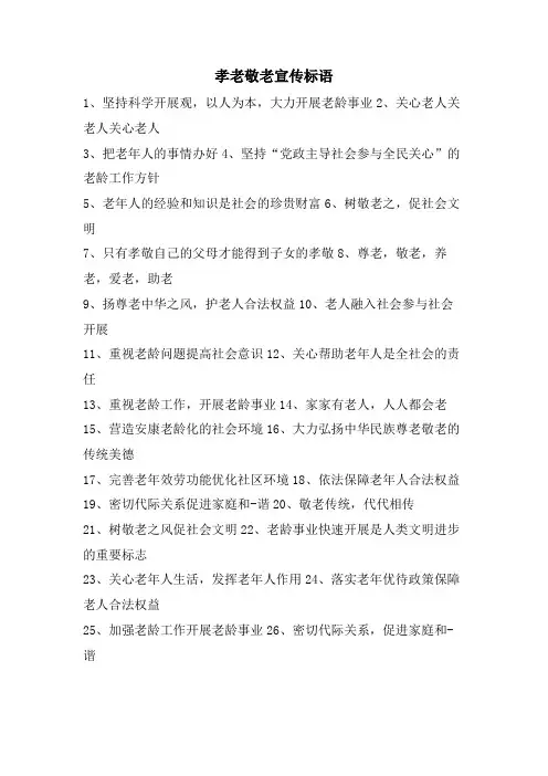 孝老敬老宣传标语