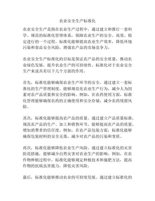 农业安全生产标准化