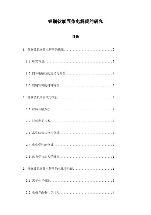 锂镧钛氧固体电解质的研究