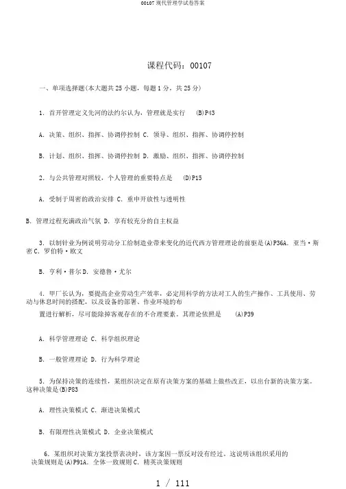 00107现代管理学试卷答案