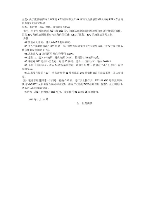 更换帕萨特2.8V6的ABS控制单元J104或转向角传感器G85后对ESP的设定步骤