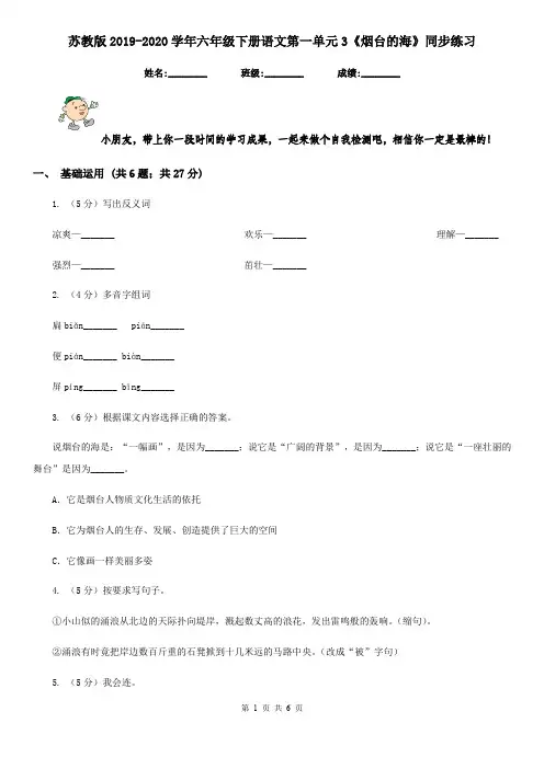 苏教版2019-2020学年六年级下册语文第一单元3《烟台的海》同步练习