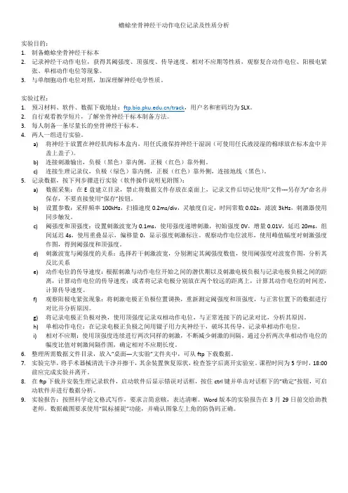 蟾蜍坐骨神经干动作电位记录及性质分析