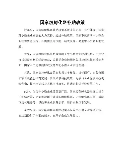 国家级孵化器补贴政策