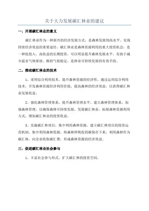 关于大力发展碳汇林业的建议