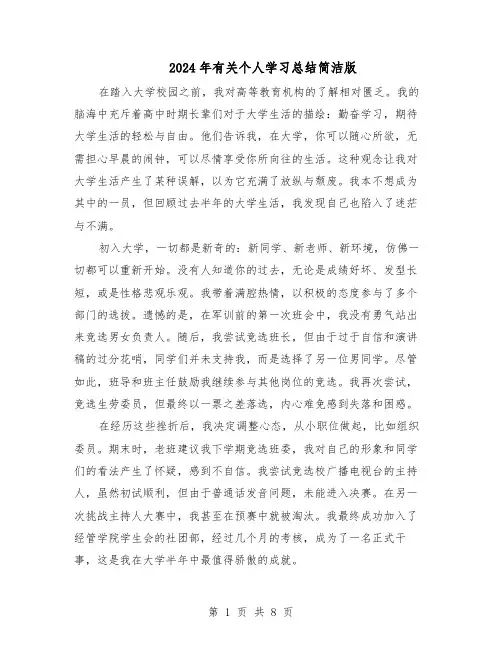 2024年有关个人学习总结简洁版（5篇）