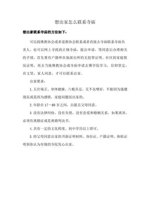 想出家怎么联系寺庙
