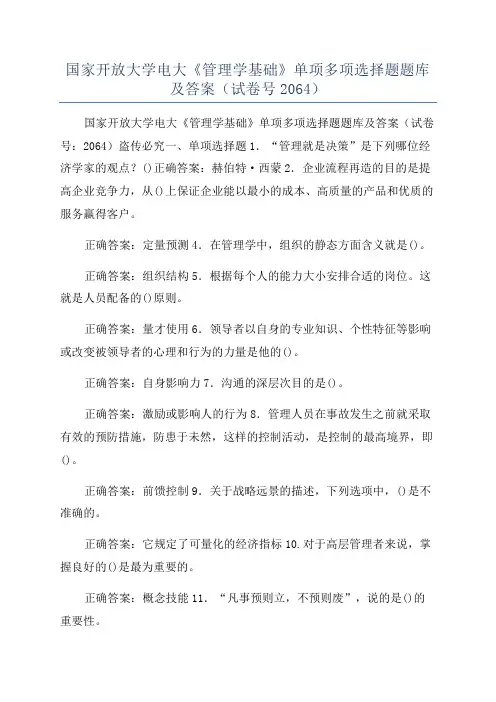 国家开放大学电大《管理学基础》单项多项选择题题库及答案(试卷号2064)