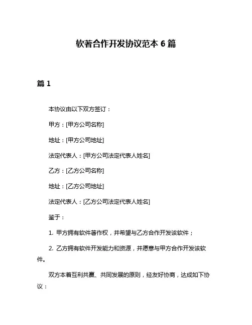 软著合作开发协议范本6篇