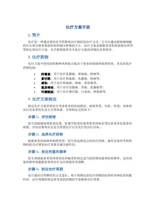 化疗方案手册