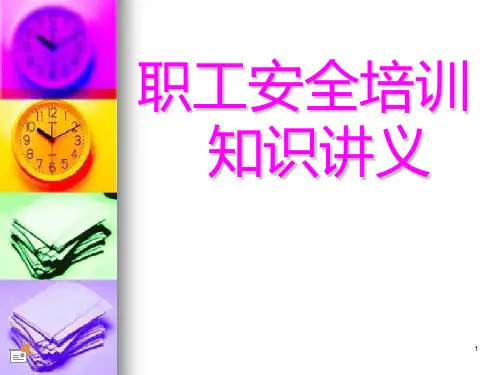 职工安全月培训教材