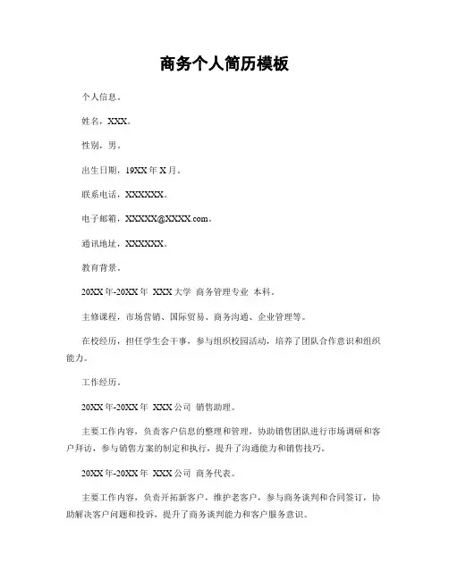 商务个人简历模板