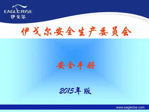 新员工安全知识培训教材(2015版)