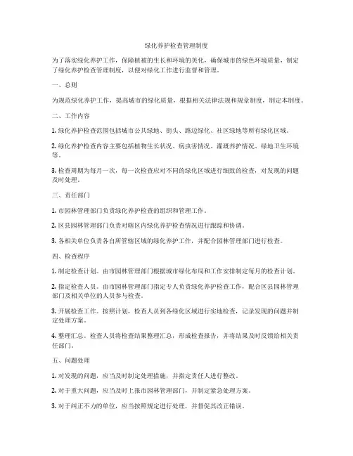 绿化养护检查管理制度