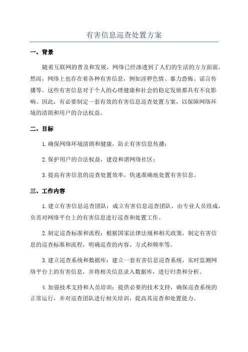 有害信息巡查处置方案