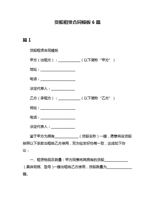 货船租赁合同模板6篇