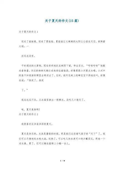 关于夏天的作文(15篇)