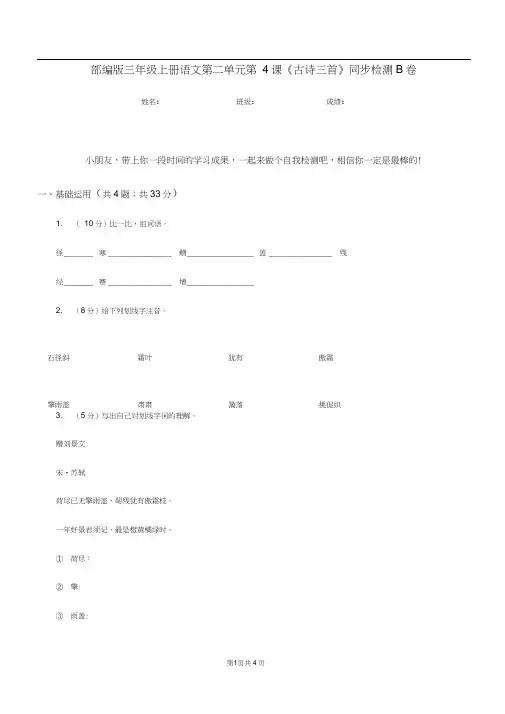 部编版三年级上册语文第二单元第4课《古诗三首》同步检测B卷