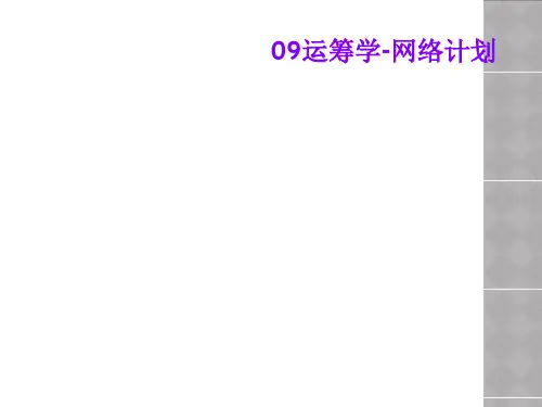 09运筹学-网络计划