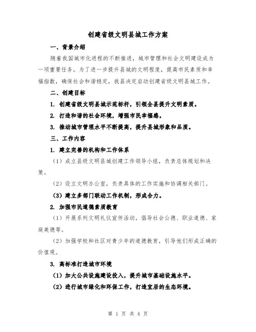 创建省级文明县城工作方案(2篇)