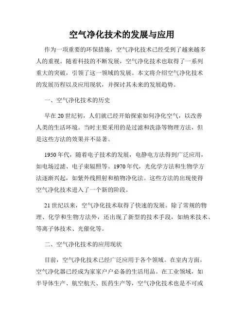 空气净化技术的发展与应用