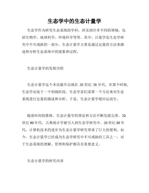 生态学中的生态计量学