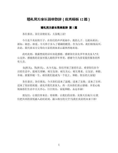 婚礼男方家长简单致辞(优秀模板12篇)