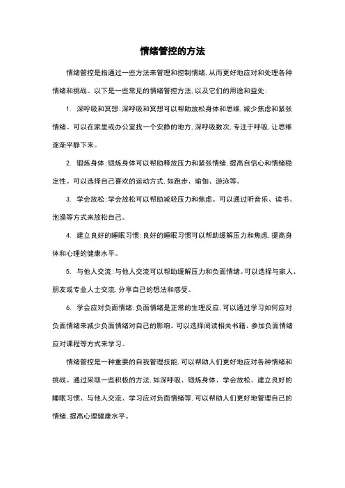 情绪管控的方法