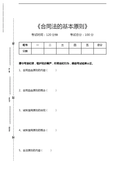 合同法合同法的基本原则考试卷模拟考试题.docx
