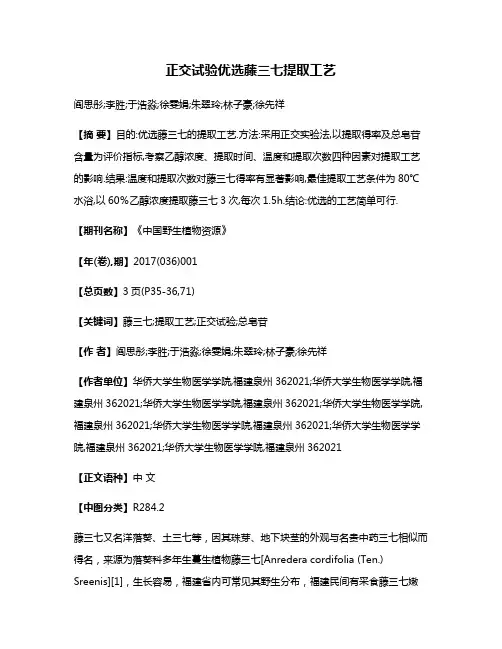 正交试验优选藤三七提取工艺
