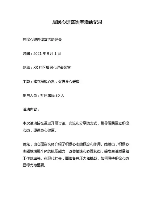 居民心理咨询室活动记录