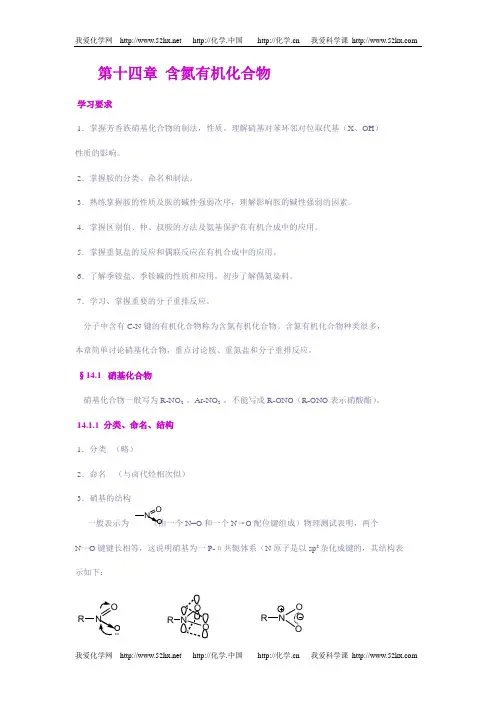 大学有机化学总结之含氮化合物