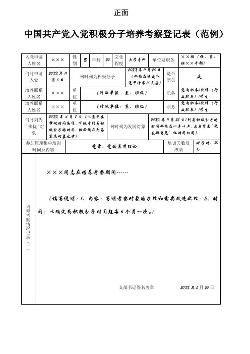 中国共产党入党积极分子培养考察登记表(范例)