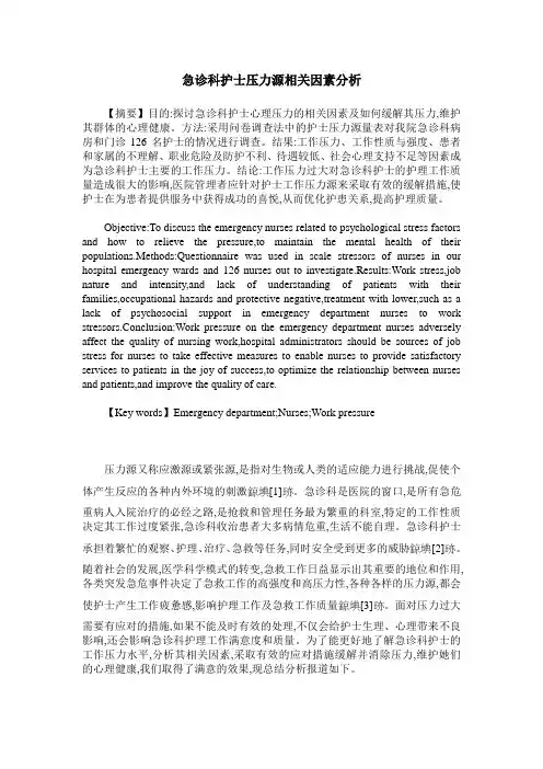 急诊科护士压力源相关因素分析