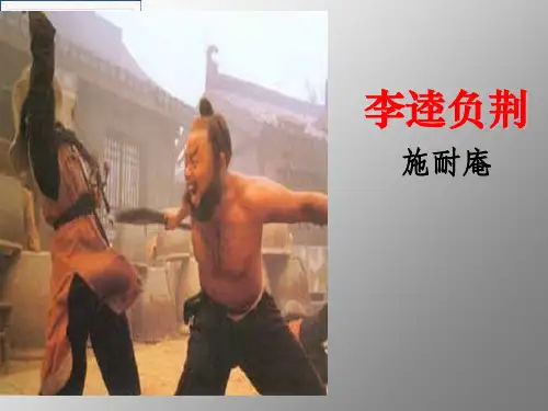 李逵负荆PPT7 人教课标版(共16张PPT)