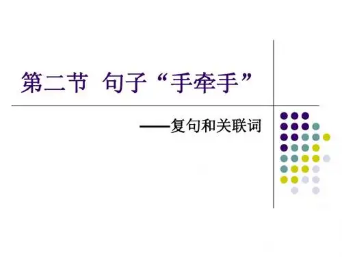 《句子“手牵手”——复句和关联词》