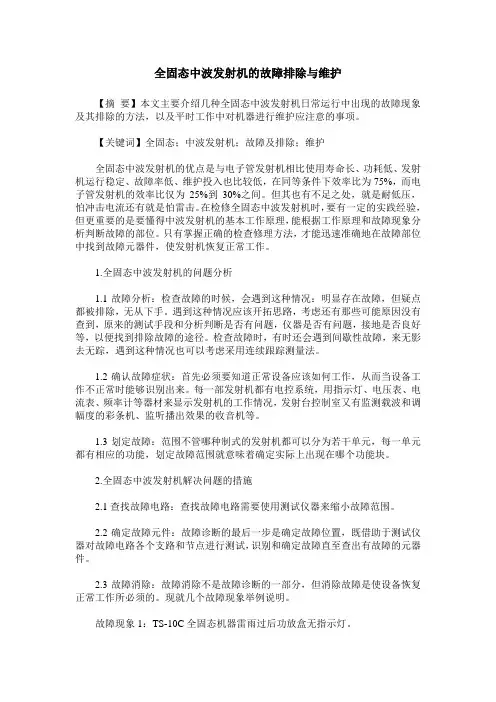 全固态中波发射机的故障排除与维护