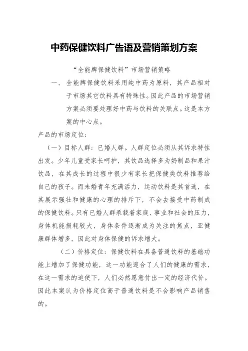 中药保健饮料广告语及营销策划方案