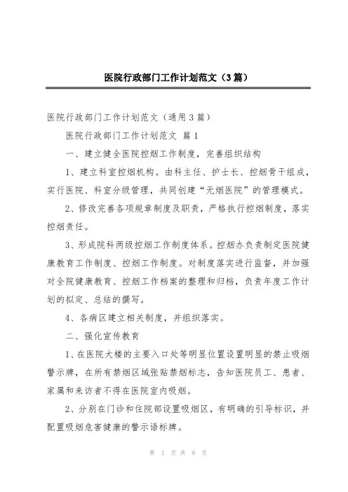 医院行政部门工作计划范文(3篇)