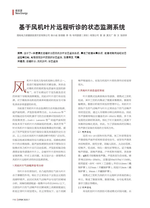 基于风机叶片远程听诊的状态监测系统