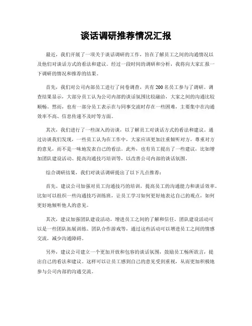 谈话调研推荐情况汇报