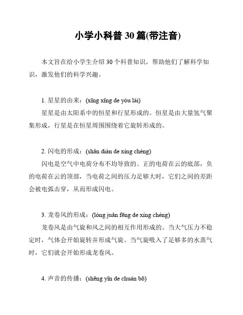 小学小科普30篇(带注音)
