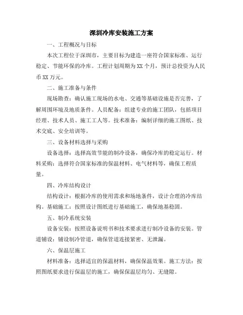深圳冷库安装施工方案