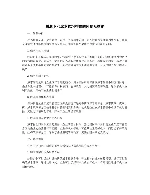 制造企业成本管理存在的问题及措施