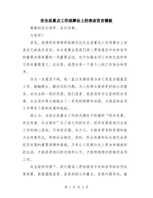 在全县重点工作观摩会上的表态发言模板
